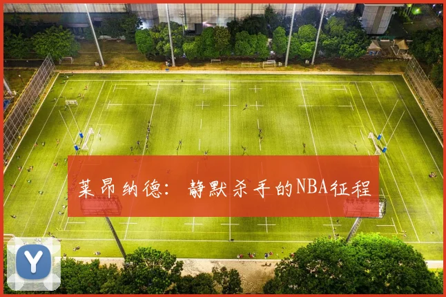 莱昂纳德:静默杀手的NBA征程