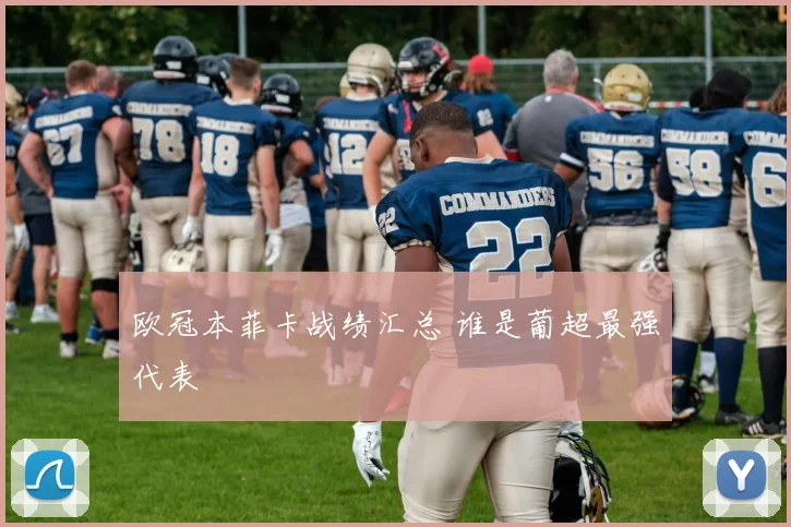 欧冠本菲卡战绩汇总 谁是葡超最强代表