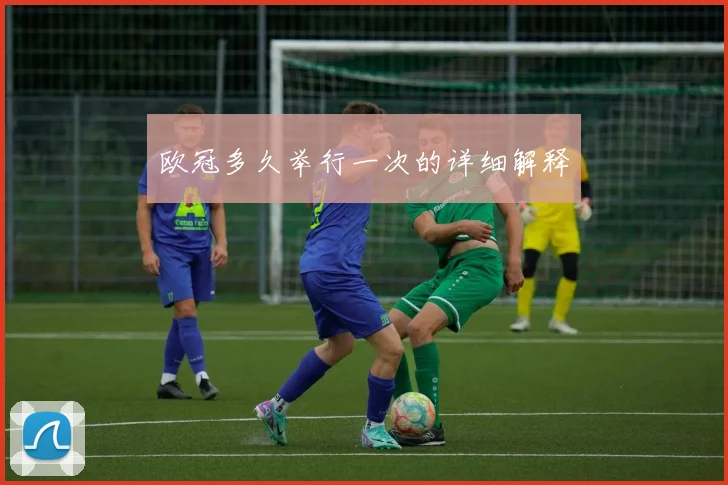 欧冠多久举行一次的详细解释
