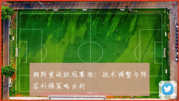 朗斯重返欧冠赛场：战术调整与阵容补强策略分析