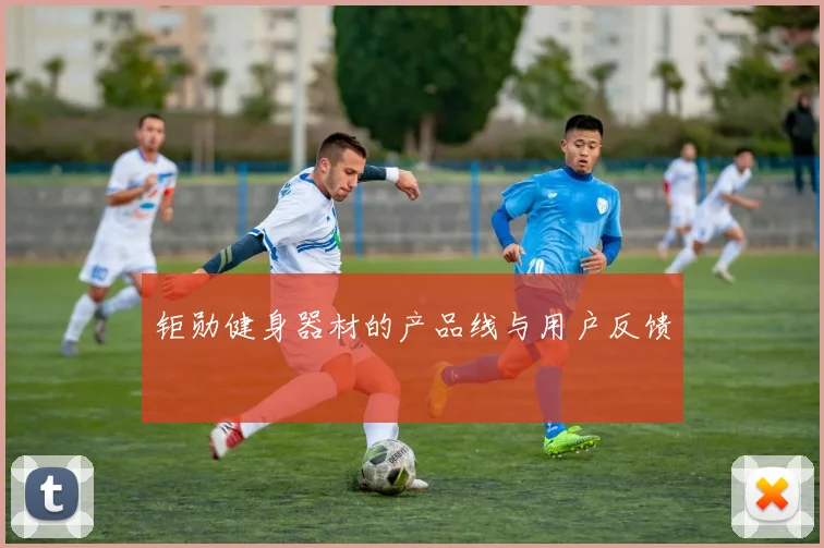 钜勋健身器材的产品线与用户反馈