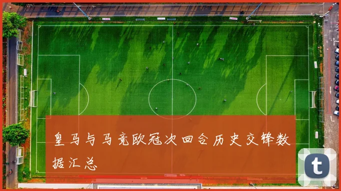 皇马与马竞欧冠次回合历史交锋数据汇总
