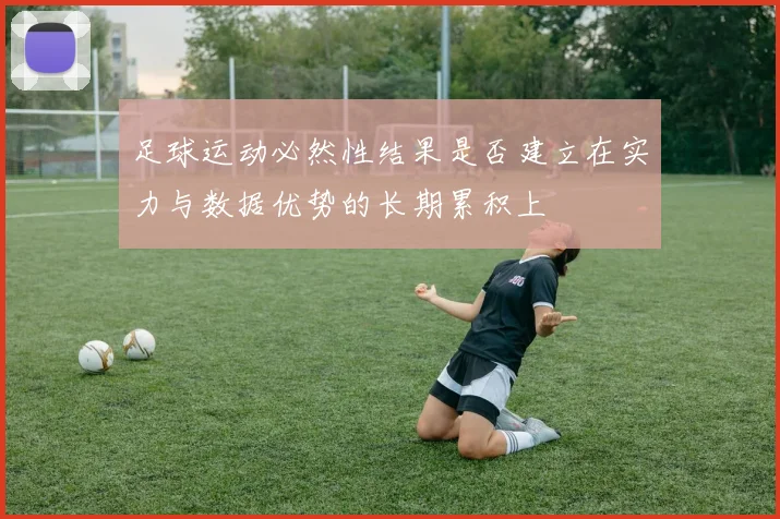 足球运动必然性结果是否建立在实力与数据优势的长期累积上