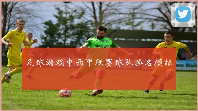 足球游戏中西甲联赛球队排名模拟