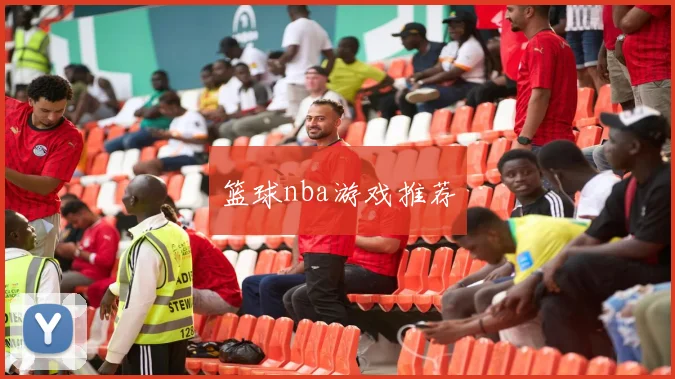 篮球nba游戏推荐