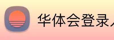 华体会登录入口 Logo